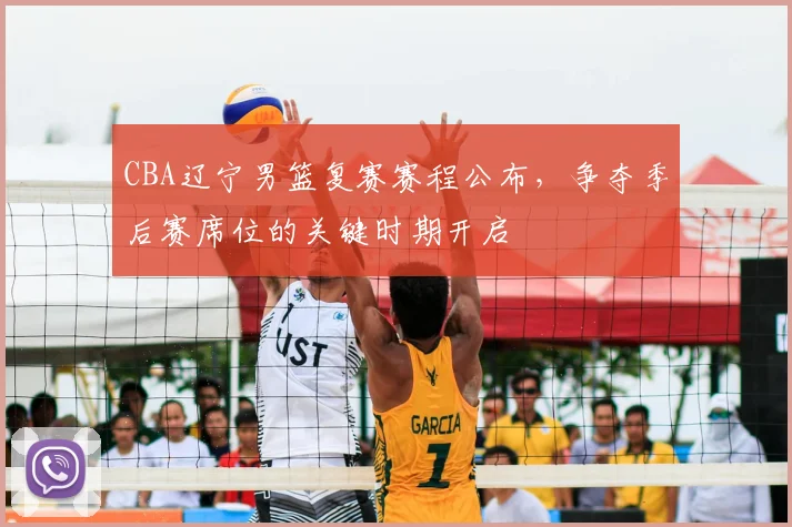 CBA辽宁男篮复赛赛程公布，争夺季后赛席位的关键时期开启