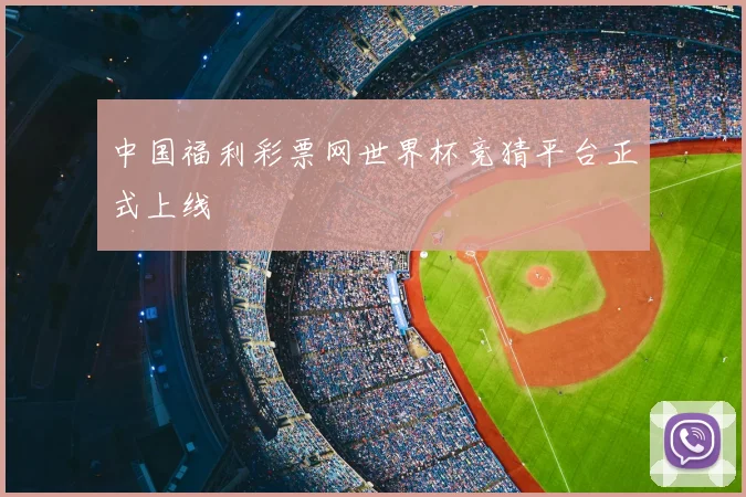 中国福利彩票网世界杯竞猜平台正式上线