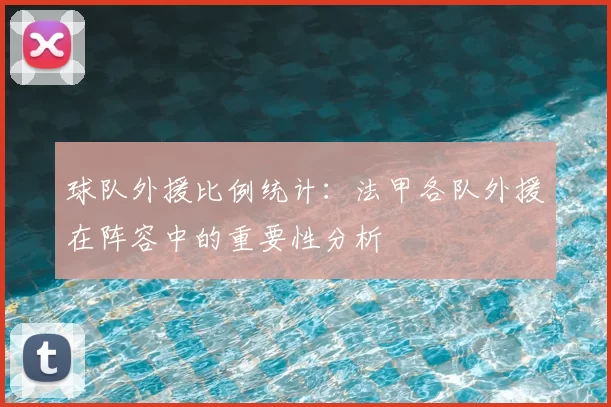球队外援比例统计：法甲各队外援在阵容中的重要性分析