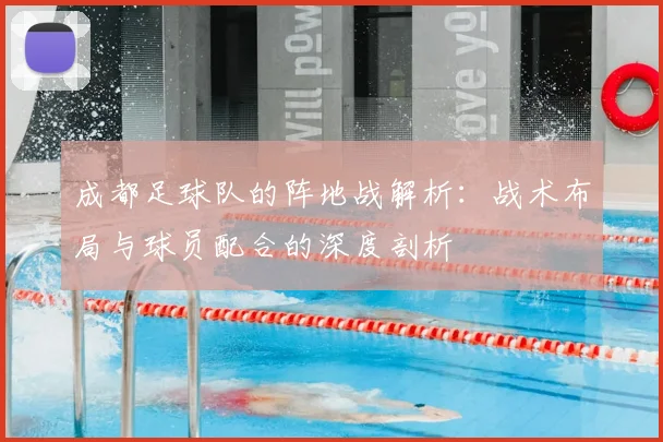 成都足球队的阵地战解析：战术布局与球员配合的深度剖析