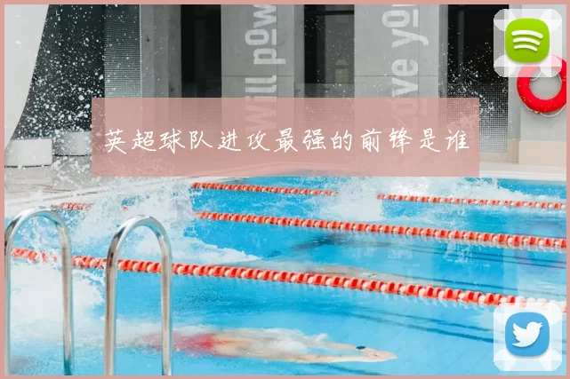 英超球队进攻最强的前锋是谁