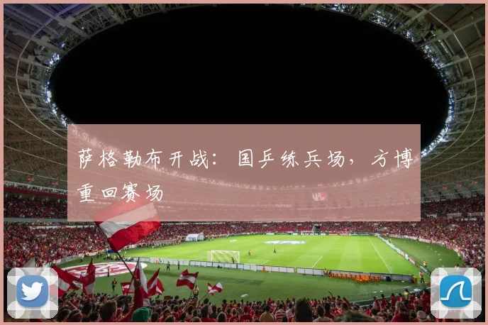 萨格勒布开战:国乒练兵场,方博重回赛场