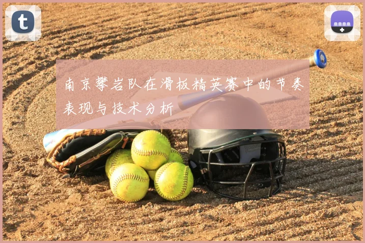 南京攀岩队在滑板精英赛中的节奏表现与技术分析
