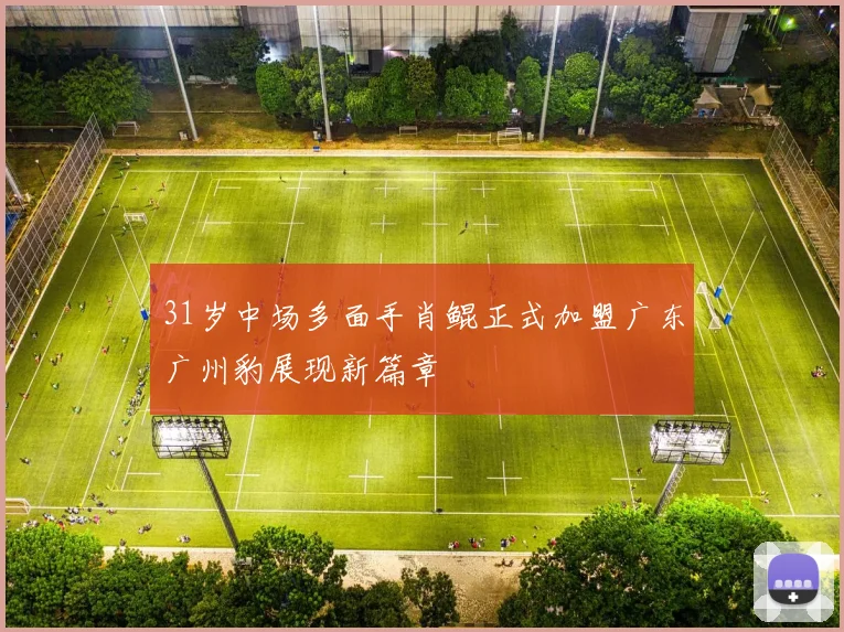 31岁中场多面手肖鲲正式加盟广东广州豹展现新篇章