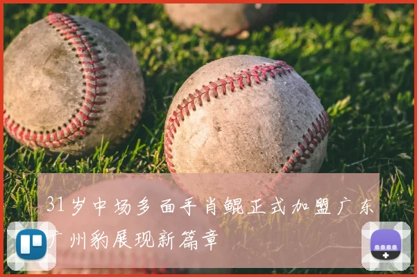 31岁中场多面手肖鲲正式加盟广东广州豹展现新篇章
