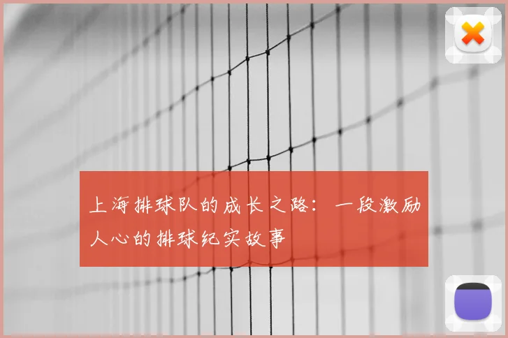 上海排球队的成长之路:一段激励人心的排球纪实故事
