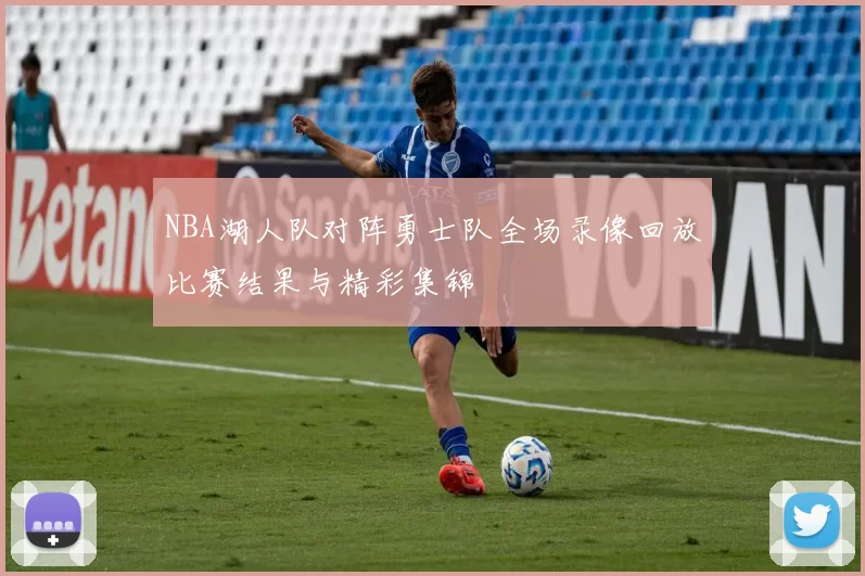 NBA湖人队对阵勇士队全场录像回放比赛结果与精彩集锦