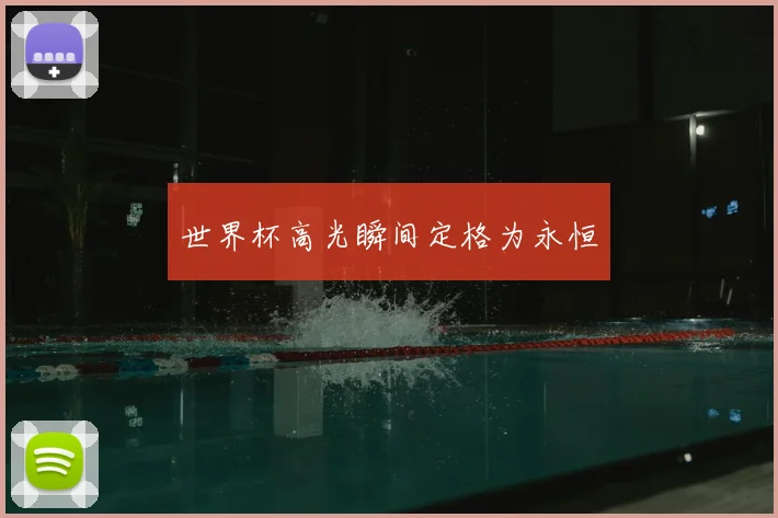 世界杯高光瞬间定格为永恒