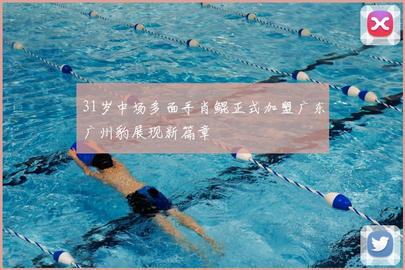31岁中场多面手肖鲲正式加盟广东广州豹展现新篇章