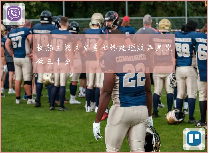 快船主场力克勇士终结连败库里空砍三十分