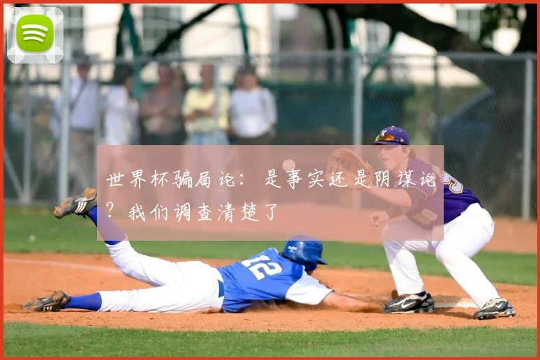 世界杯骗局论:是事实还是阴谋论?我们调查清楚了