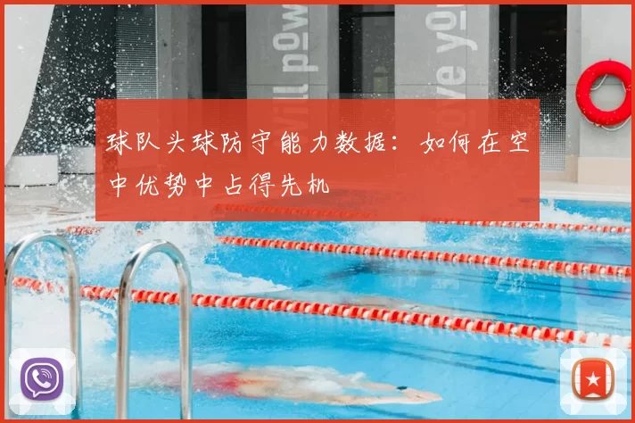 球队头球防守能力数据：如何在空中优势中占得先机