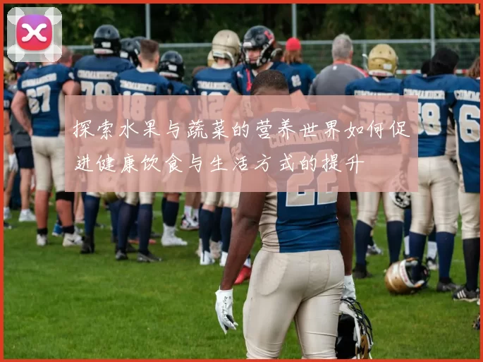 探索水果与蔬菜的营养世界如何促进健康饮食与生活方式的提升