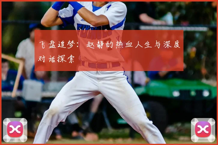 飞盘追梦：赵静的热血人生与深度对话探索
