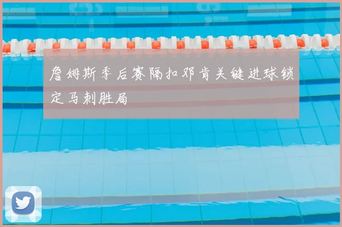 詹姆斯季后赛隔扣邓肯关键进球锁定马刺胜局