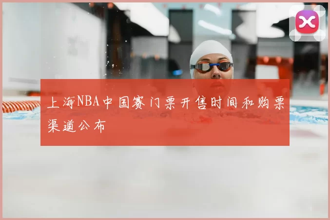 上海NBA中国赛门票开售时间和购票渠道公布