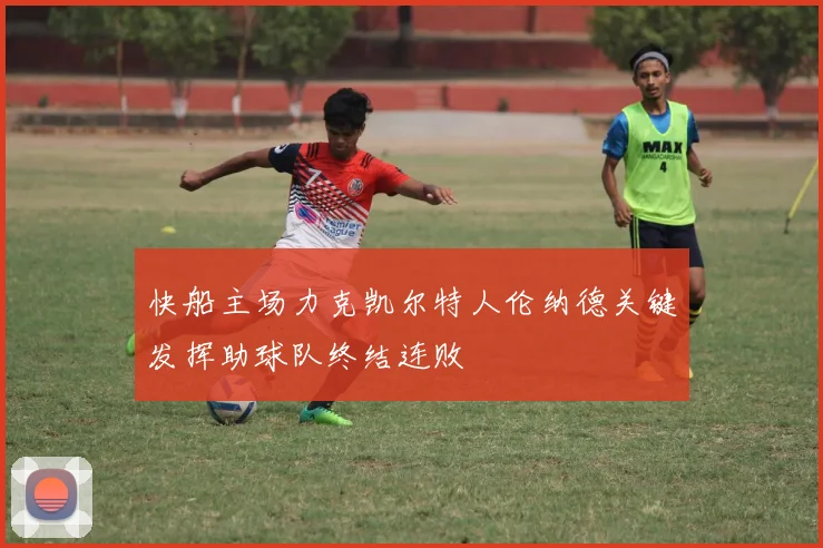 快船主场力克凯尔特人伦纳德关键发挥助球队终结连败