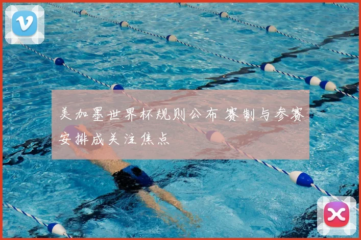 美加墨世界杯规则公布 赛制与参赛安排成关注焦点