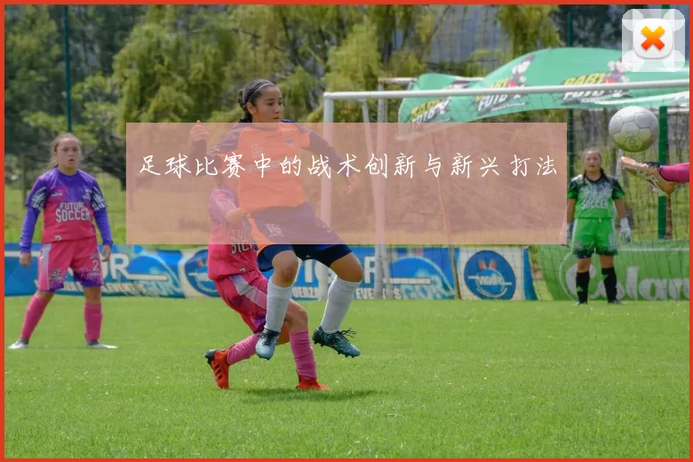 足球比赛中的战术创新与新兴打法