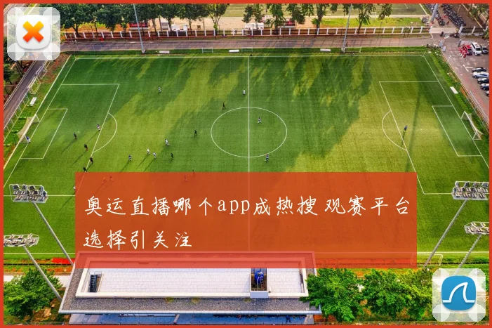 奥运直播哪个app成热搜 观赛平台选择引关注