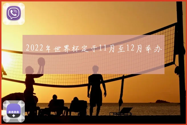 2022年世界杯定于11月至12月举办