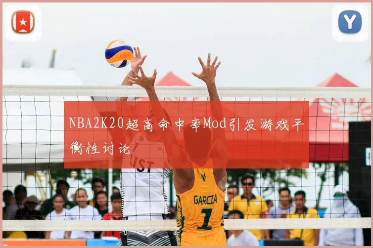 NBA2K20超高命中率Mod引发游戏平衡性讨论