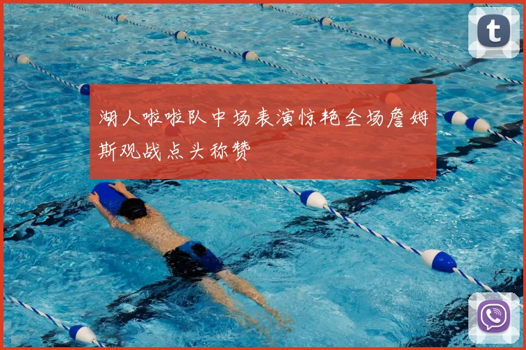 湖人啦啦队中场表演惊艳全场詹姆斯观战点头称赞