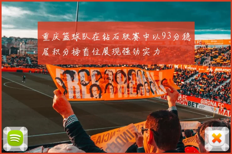 重庆篮球队在钻石联赛中以93分稳居积分榜首位展现强劲实力