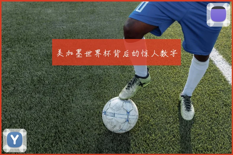 美加墨世界杯背后的惊人数字