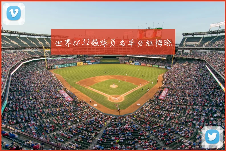 世界杯32强球员名单分组揭晓