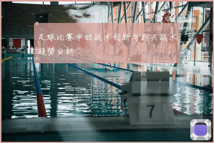足球比赛中的战术创新与新兴战术趋势分析