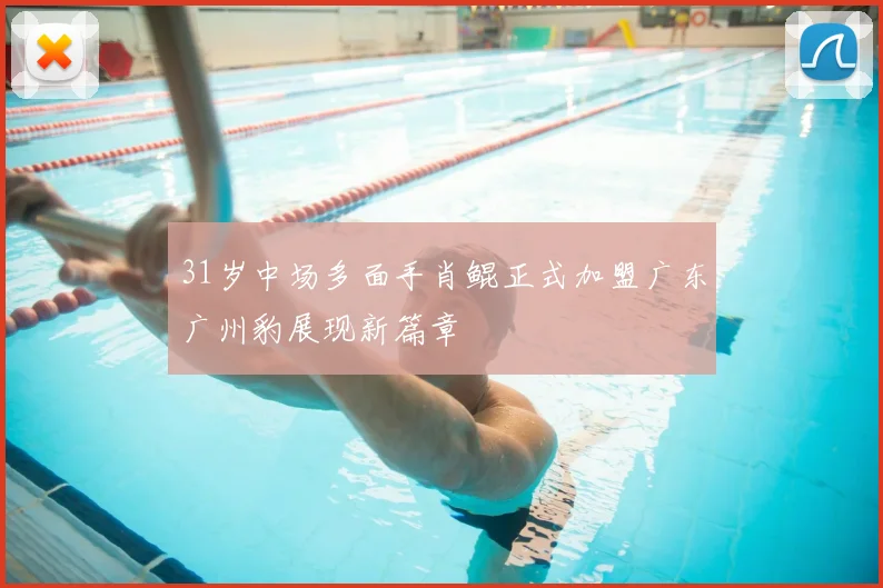 31岁中场多面手肖鲲正式加盟广东广州豹展现新篇章