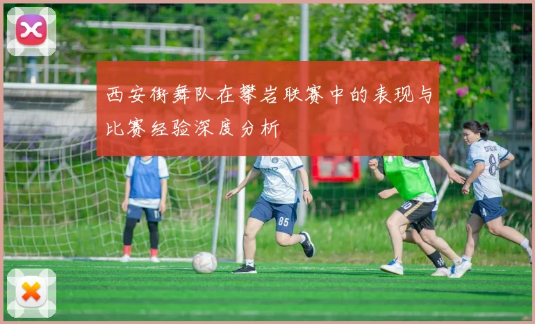 西安街舞队在攀岩联赛中的表现与比赛经验深度分析