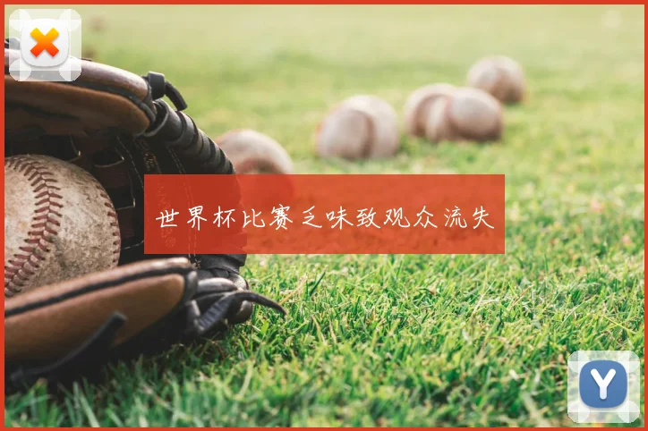 世界杯比赛乏味致观众流失