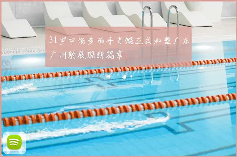 31岁中场多面手肖鲲正式加盟广东广州豹展现新篇章