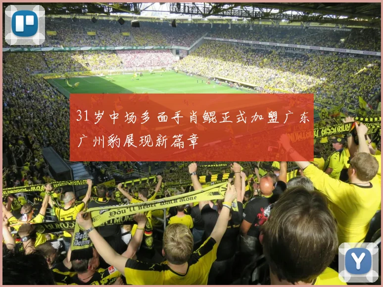 31岁中场多面手肖鲲正式加盟广东广州豹展现新篇章