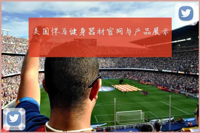 美国悍马健身器材官网与产品展示
