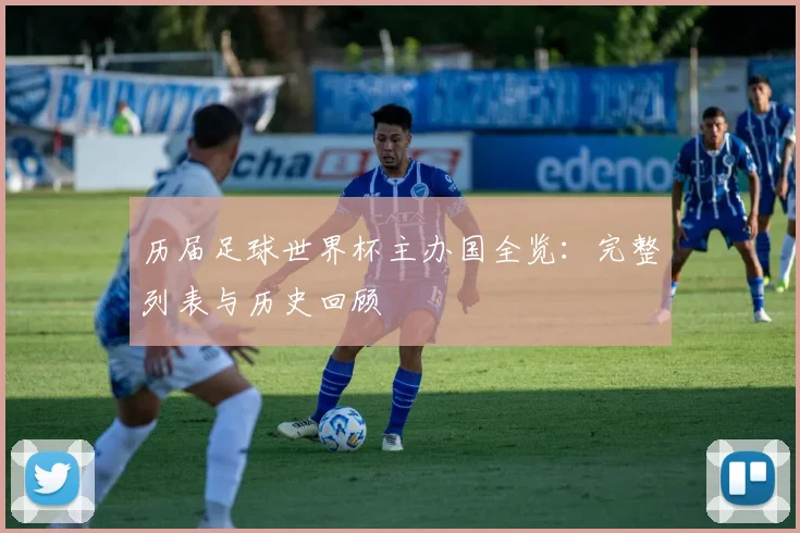 历届足球世界杯主办国全览：完整列表与历史回顾