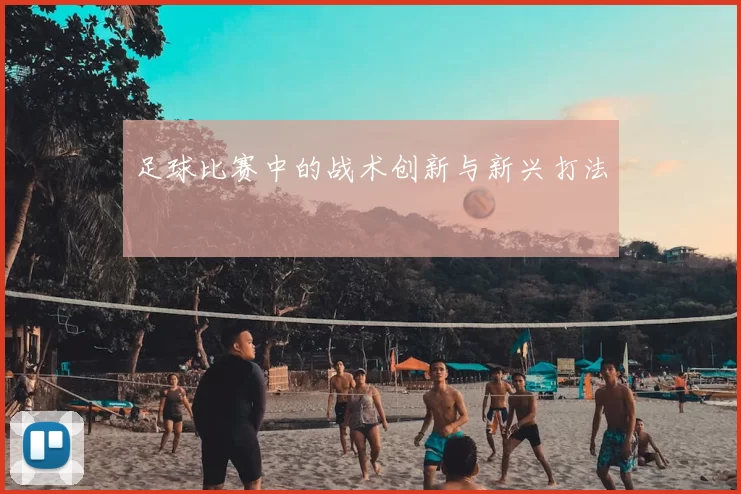 足球比赛中的战术创新与新兴打法