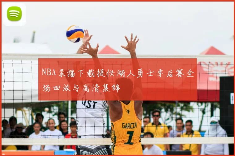 NBA录播下载提供湖人勇士季后赛全场回放与高清集锦