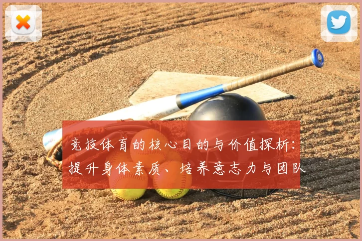 竞技体育的核心目的与价值探析：提升身体素质、培养意志力与团队精神