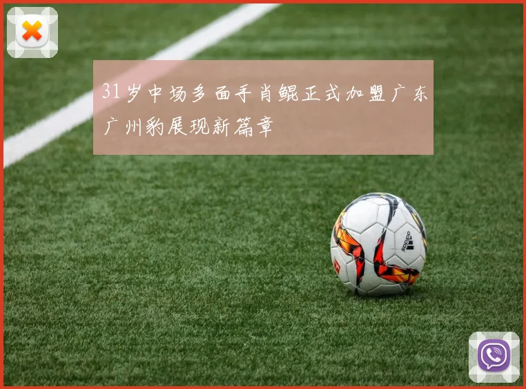 31岁中场多面手肖鲲正式加盟广东广州豹展现新篇章