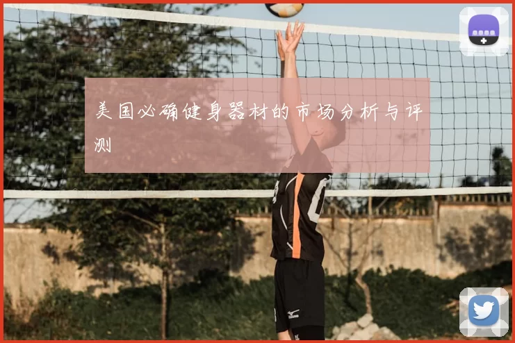 美国必确健身器材的市场分析与评测