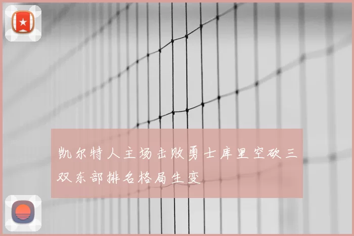 凯尔特人主场击败勇士库里空砍三双东部排名格局生变