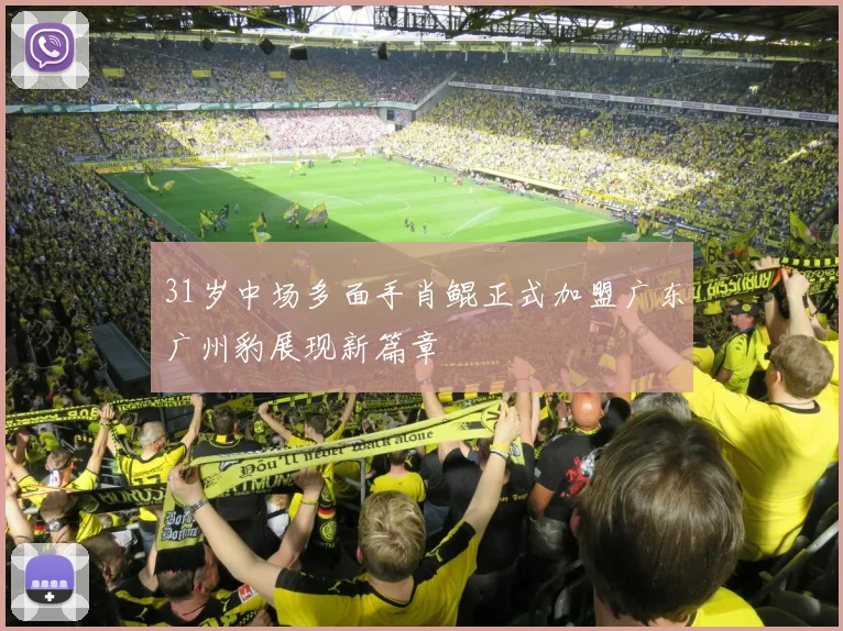 31岁中场多面手肖鲲正式加盟广东广州豹展现新篇章