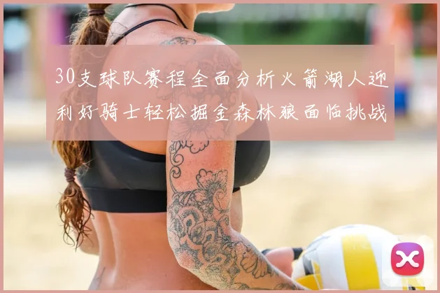 30支球队赛程全面分析火箭湖人迎利好骑士轻松掘金森林狼面临挑战