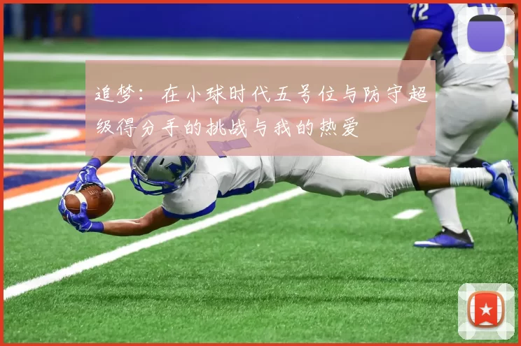 追梦：在小球时代五号位与防守超级得分手的挑战与我的热爱