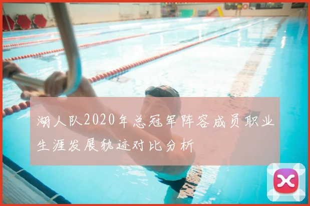 湖人队2020年总冠军阵容成员职业生涯发展轨迹对比分析