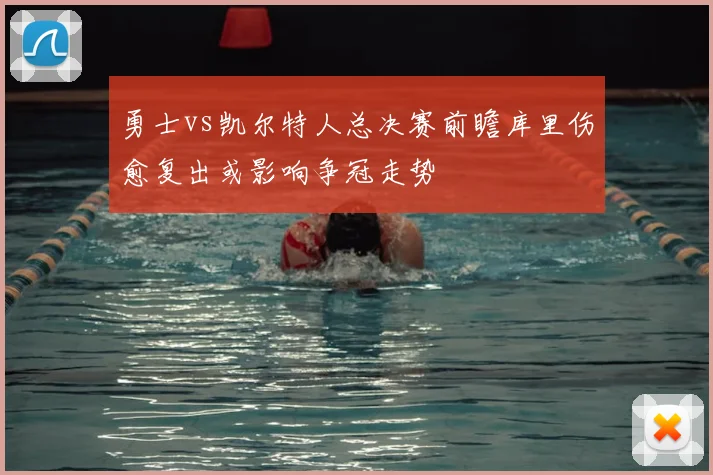 勇士vs凯尔特人总决赛前瞻库里伤愈复出或影响争冠走势