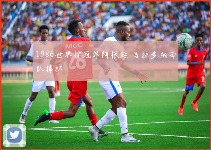 1986世界杯冠军阿根廷 马拉多纳率队捧杯